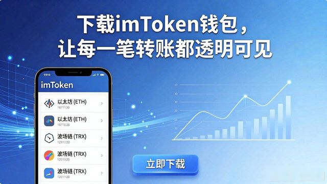 imToken多链资产管理功能_如何通过imToken钱包官网app下载促进金融透明?_imToken钱包官网app